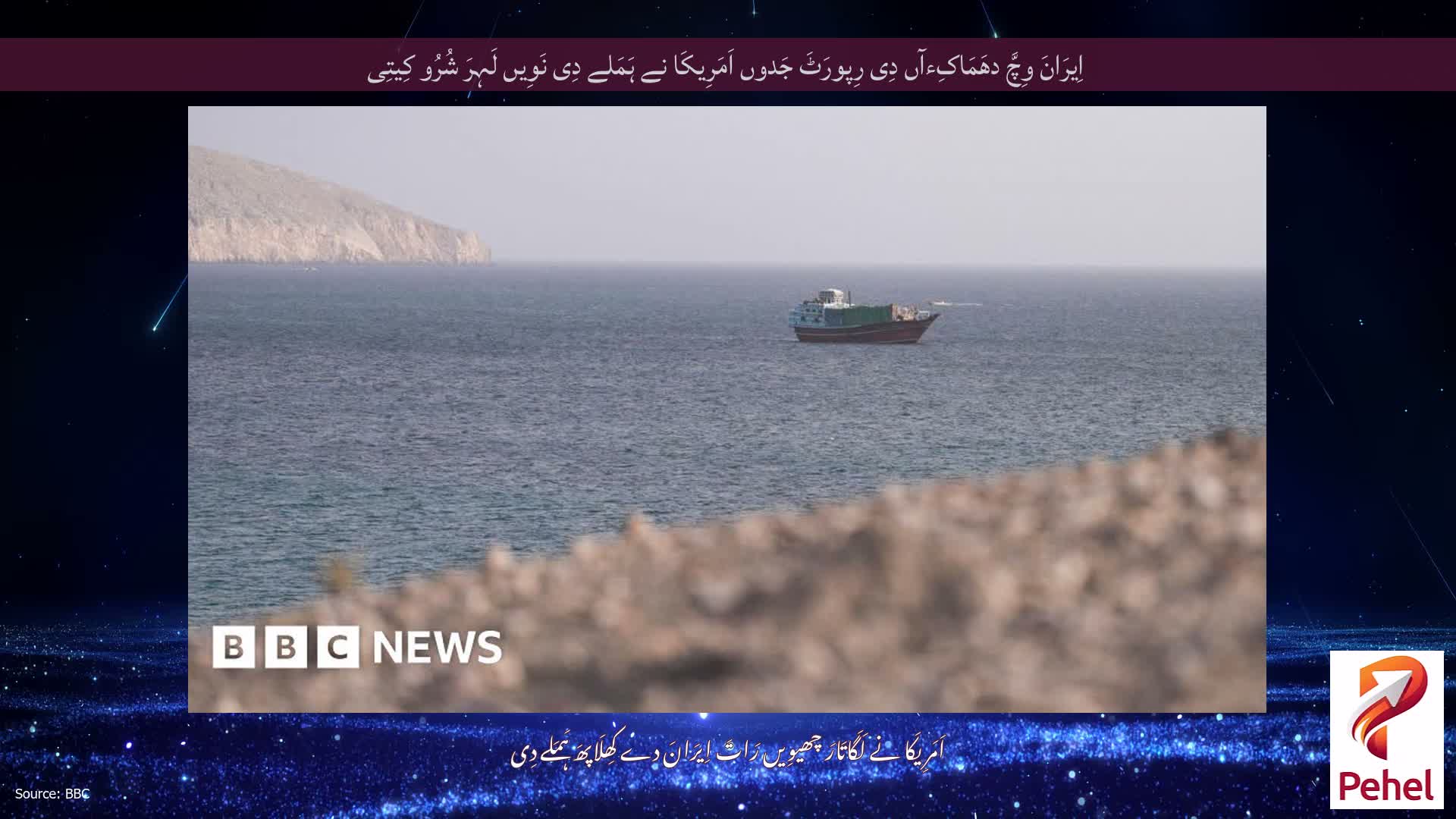 اِیرَانَ وِچَّ دھَمَاکِءآں دِی رِپورَٹَ جَدوں اَمَرِیکَا نے ہَمَلے دِی نَوِیں لَہِرَ شُرُو کِیتِی