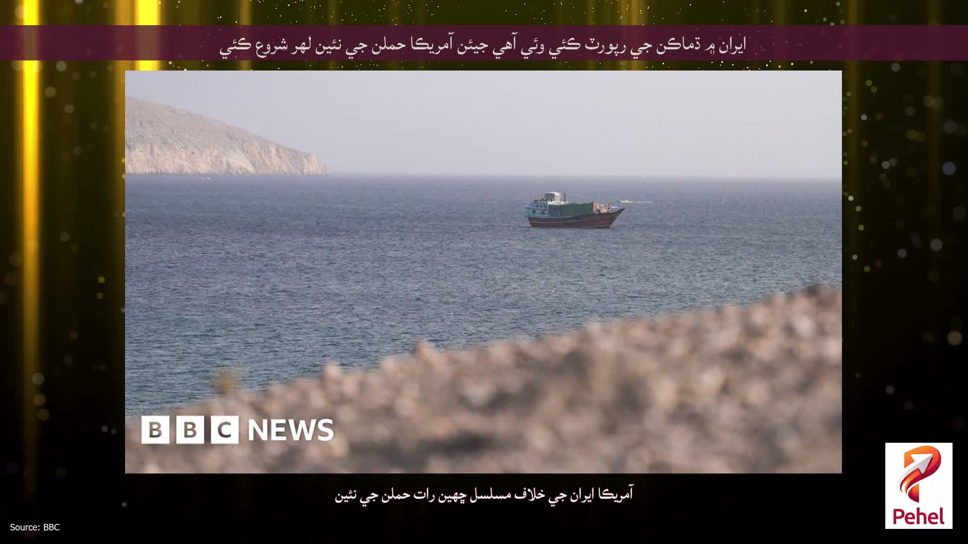ايران ۾ ڌماڪن جي رپورٽ ڪئي وئي آهي جيئن آمريڪا حملن جي نئين لهر شروع ڪئي