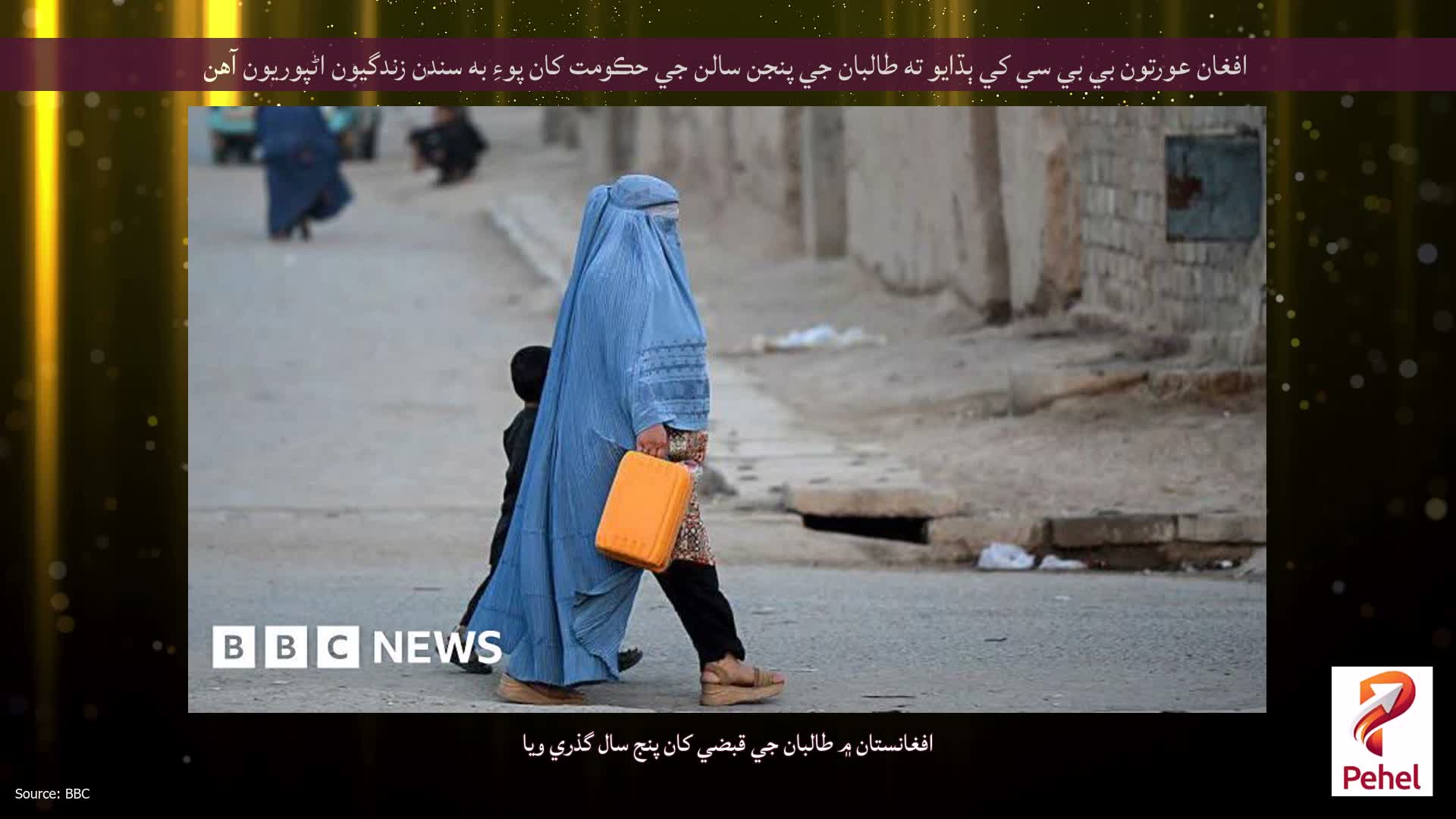 افغان عورتون بي بي سي کي ٻڌايو ته طالبان جي پنجن سالن جي حڪومت کان پوءِ به سندن زندگيون اڻپوريون آهن