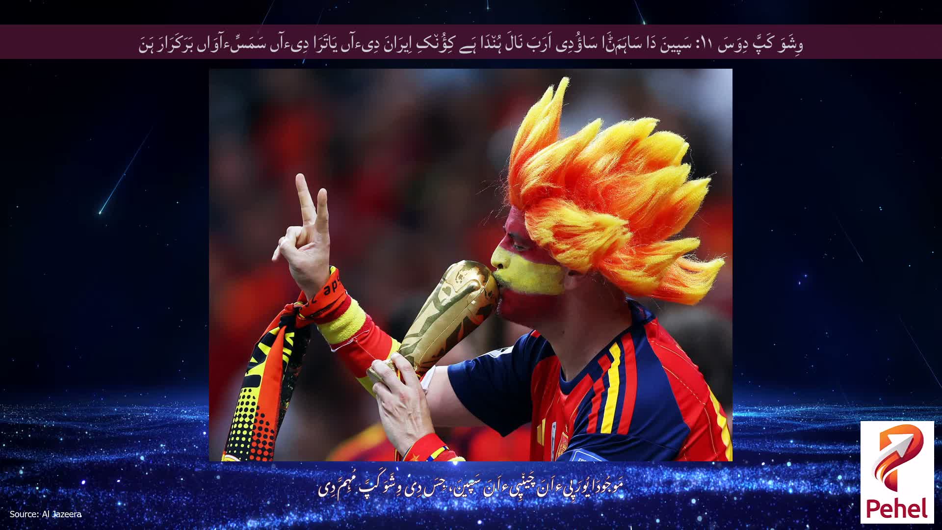 وِشَوَ کَپَّ دِوَسَ ۱۱: سَپینَ دَا سَاہَمَݨَا سَاؤُدِی اَرَبَ نَالَ ہُن٘دَا ہَے کِؤُن٘کِ اِیرَانَ دِیءآں یَاتَرَا دِیءآں سَمَسِّءآوَاں بَرَکَرَارَ ہَنَ