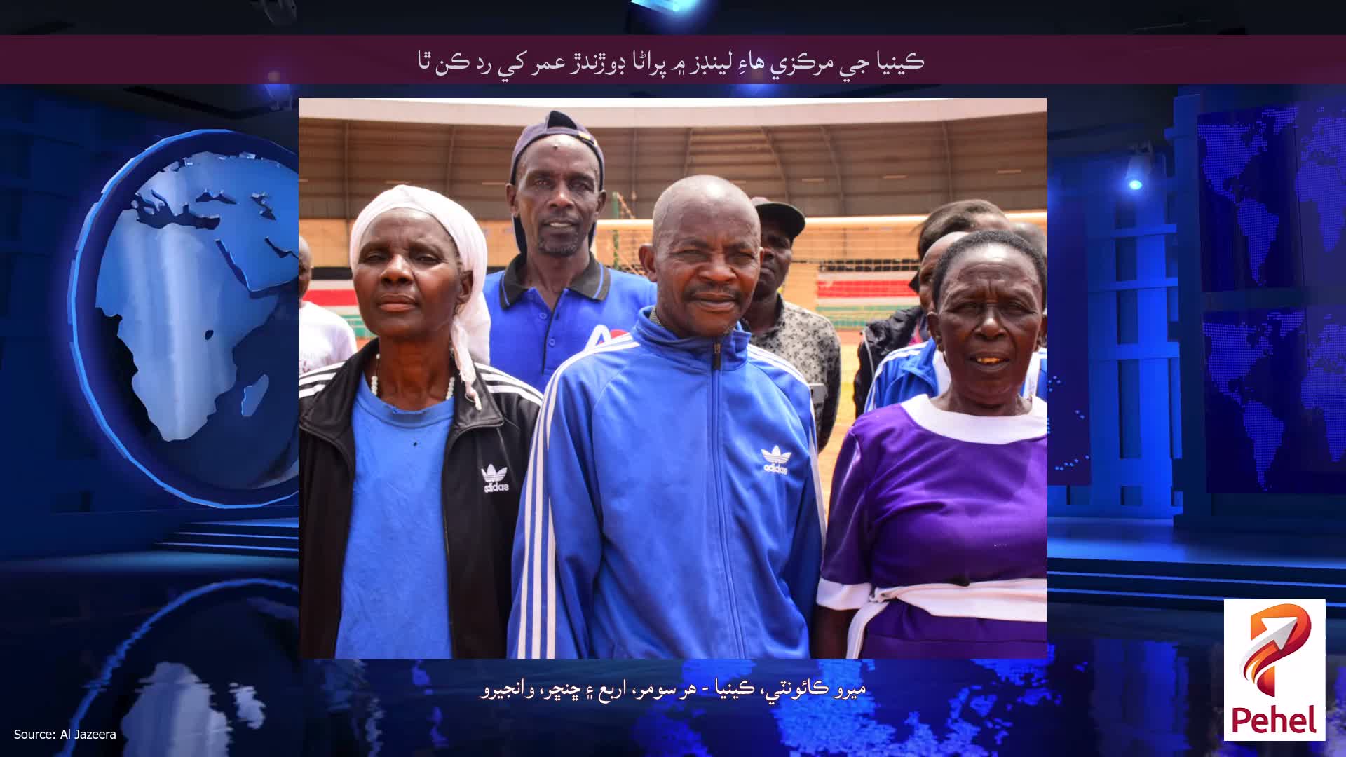ڪينيا جي مرڪزي هاءِ لينڊز ۾ پراڻا ڊوڙندڙ عمر کي رد ڪن ٿا