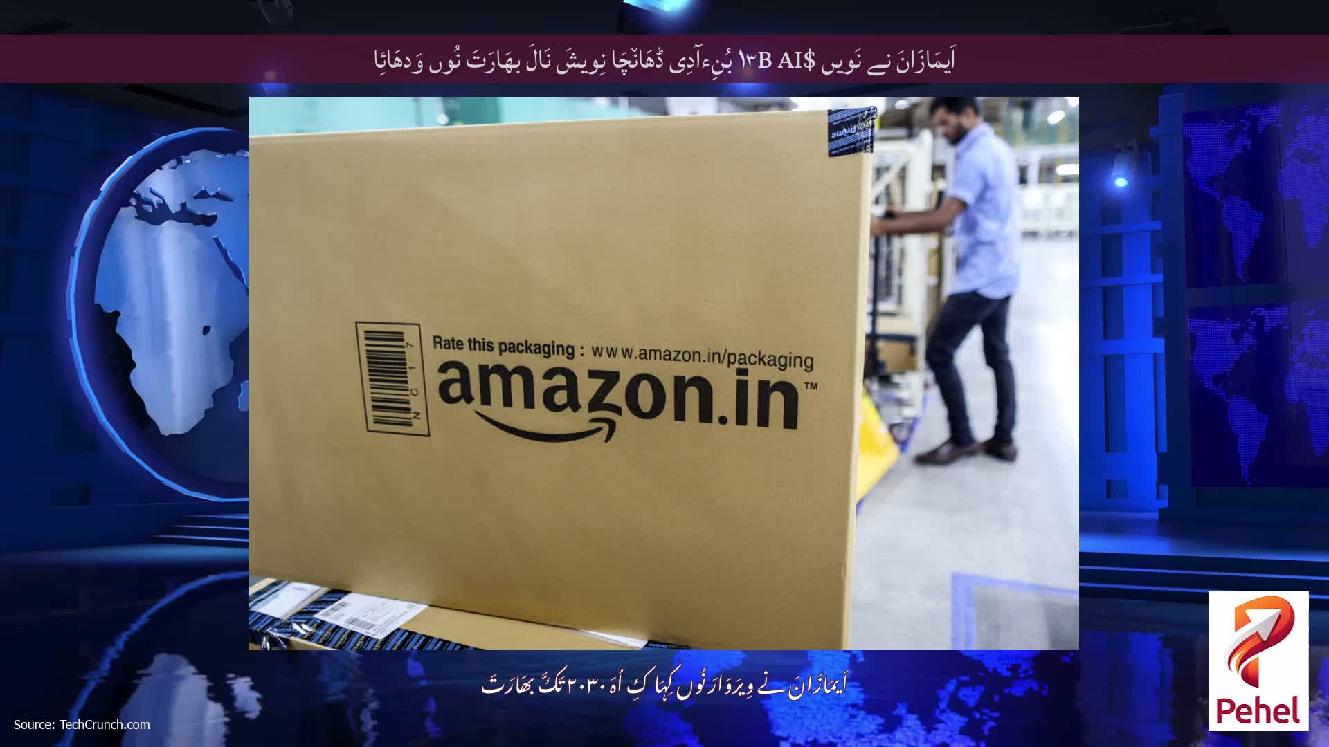 اَیمَازَانَ نے نَویں $۱۳B AI بُنِءآدِی ڈھَان٘چَا نِویشَ نَالَ بھَارَتَ نُوں وَدھَائِا