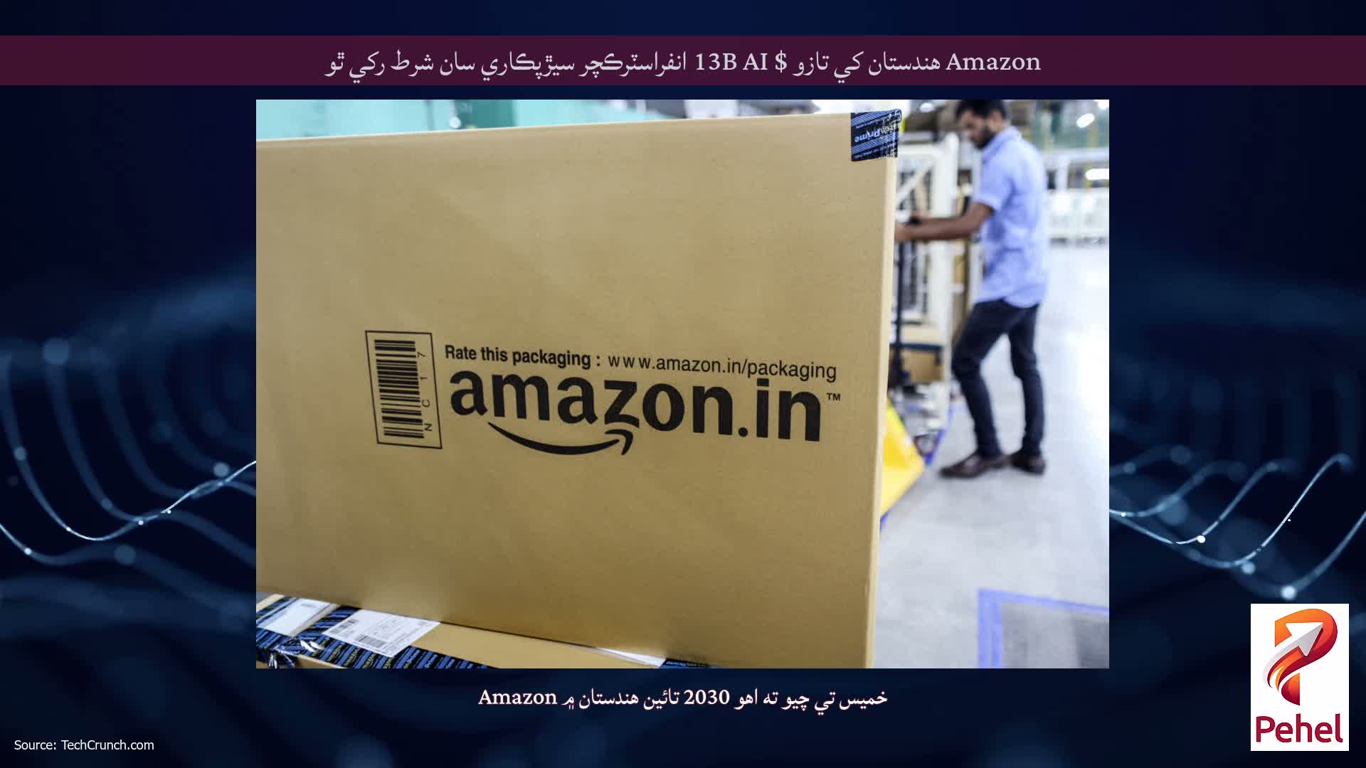 Amazon هندستان کي تازو $ 13B AI انفراسٽرڪچر سيڙپڪاري سان شرط رکي ٿو