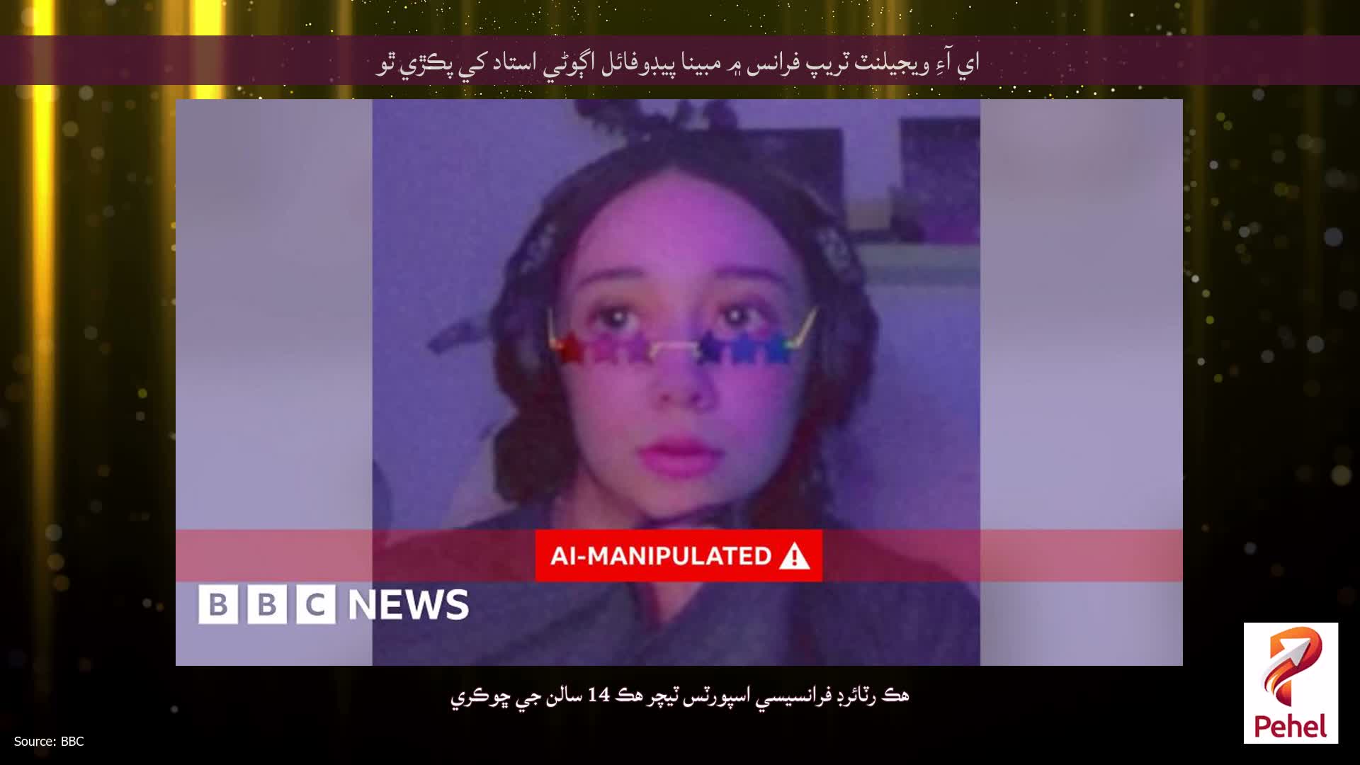 اي آءِ ويجيلنٽ ٽريپ فرانس ۾ مبينا پيڊوفائل اڳوڻي استاد کي پڪڙي ٿو