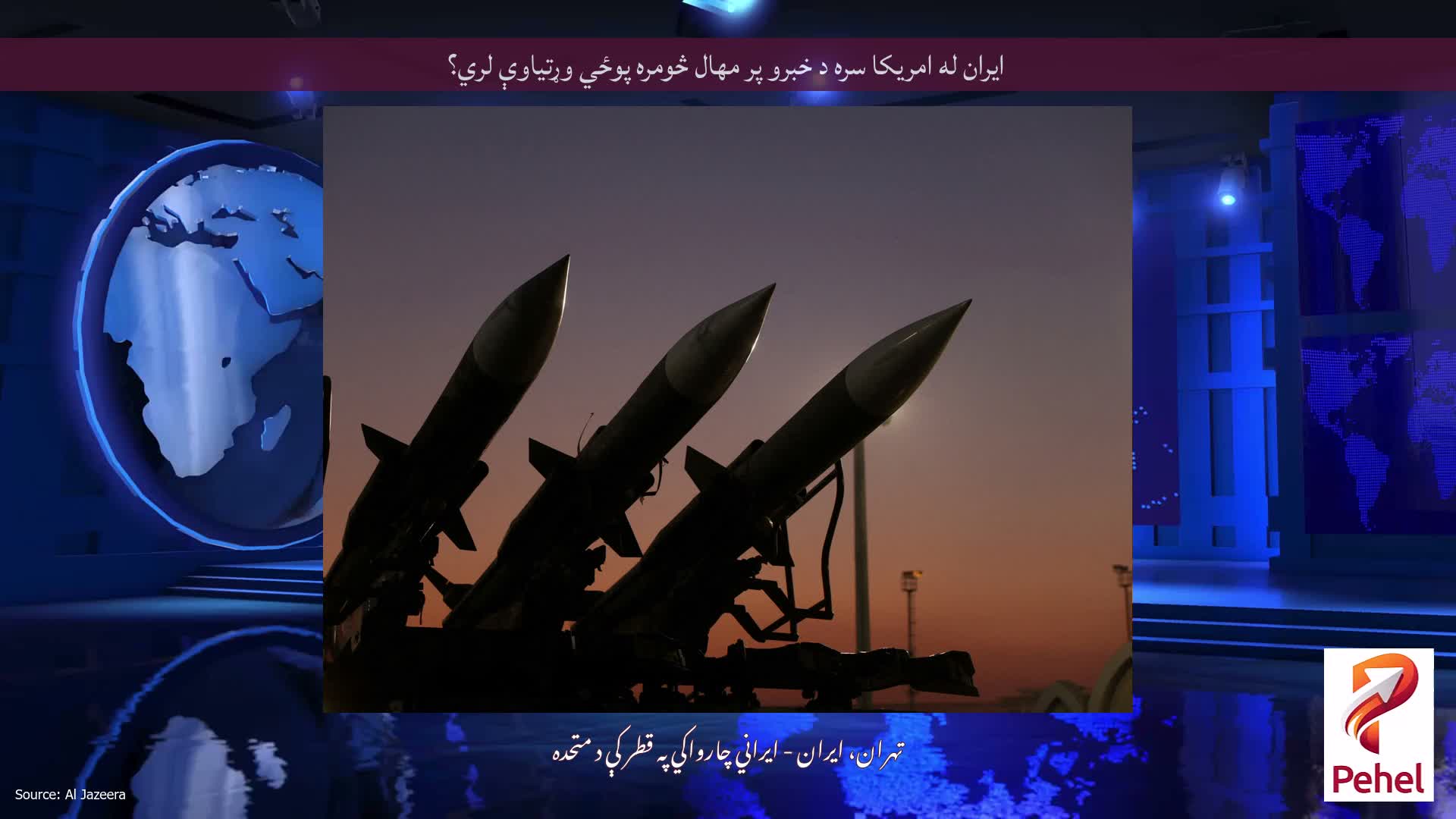 ایران له امریکا سره د خبرو پر مهال څومره پوځي وړتیاوې لري؟