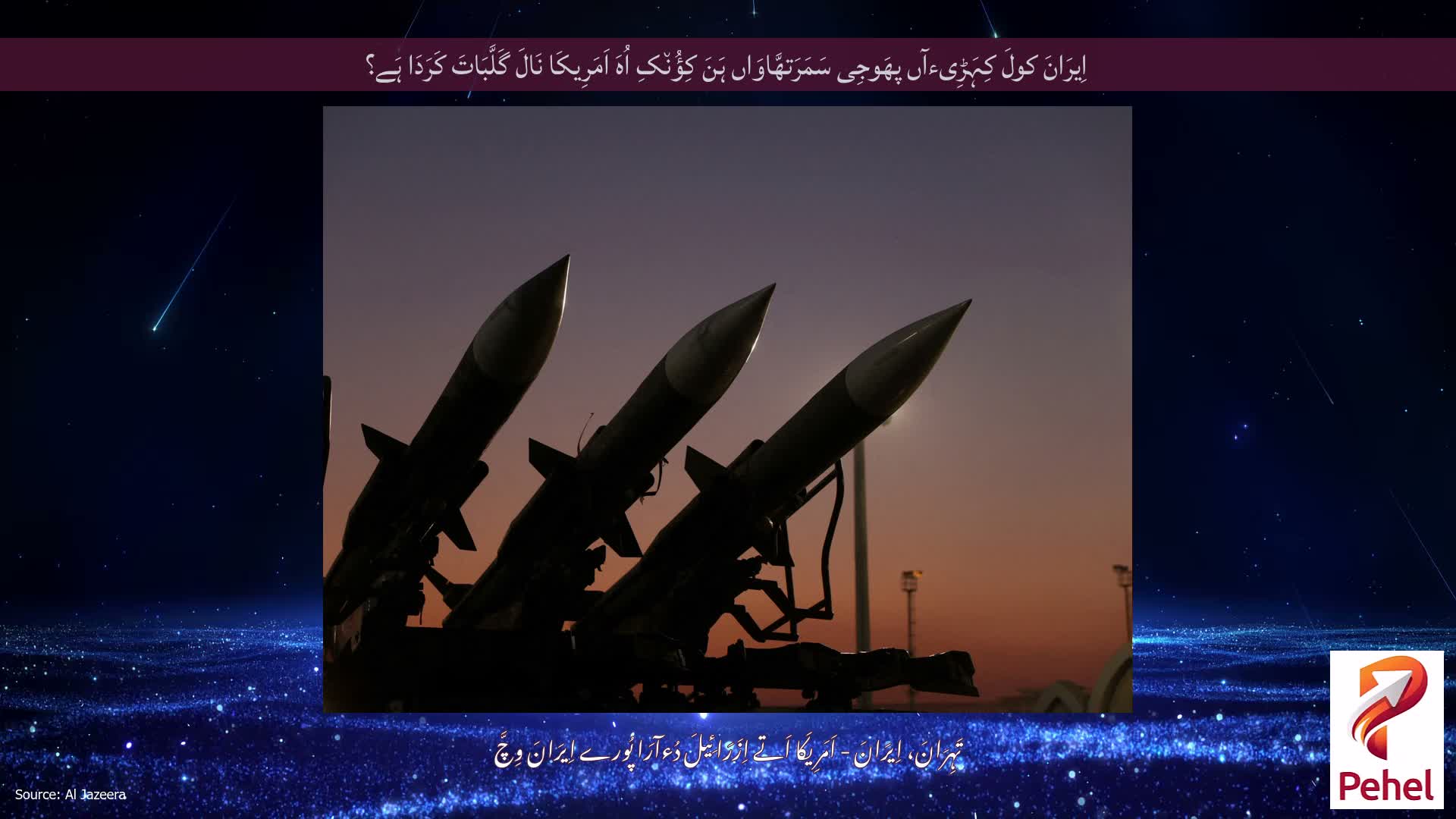 اِیرَانَ کولَ کِہَڑِیءآں پھَوجِی سَمَرَتھَّاوَاں ہَنَ کِؤُن٘کِ اُہَ اَمَرِیکَا نَالَ گَلَّبَاتَ کَرَدَا ہَے؟