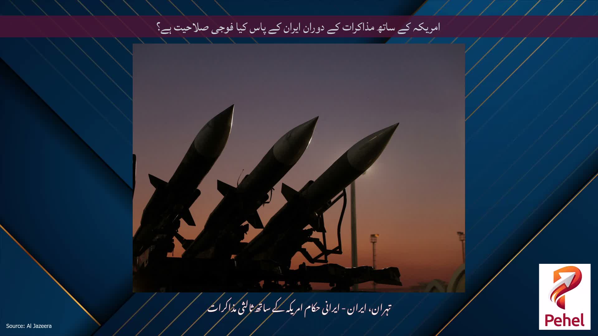 امریکہ کے ساتھ مذاکرات کے دوران ایران کے پاس کیا فوجی صلاحیت ہے؟