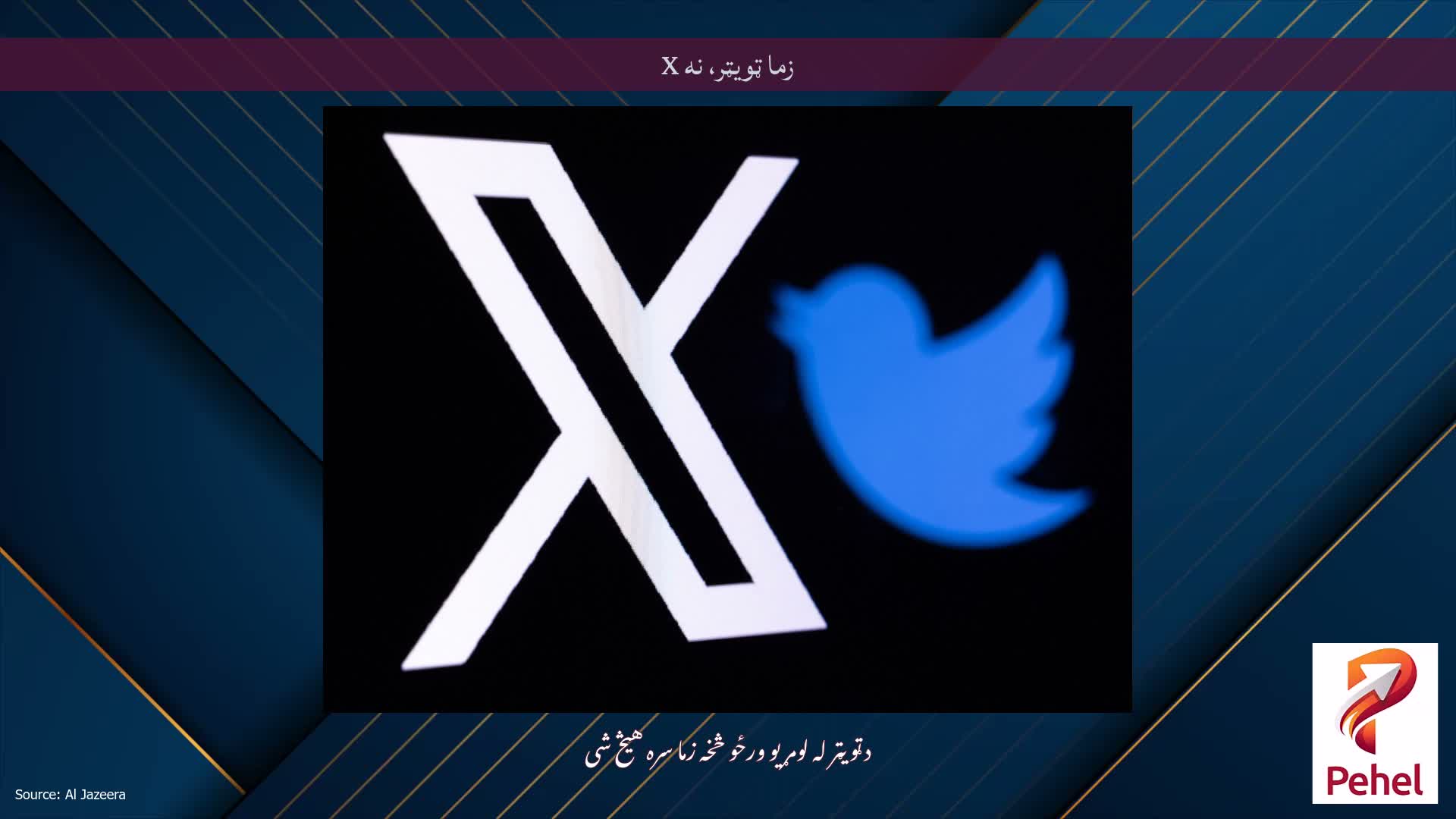 زما ټویټر، نه X