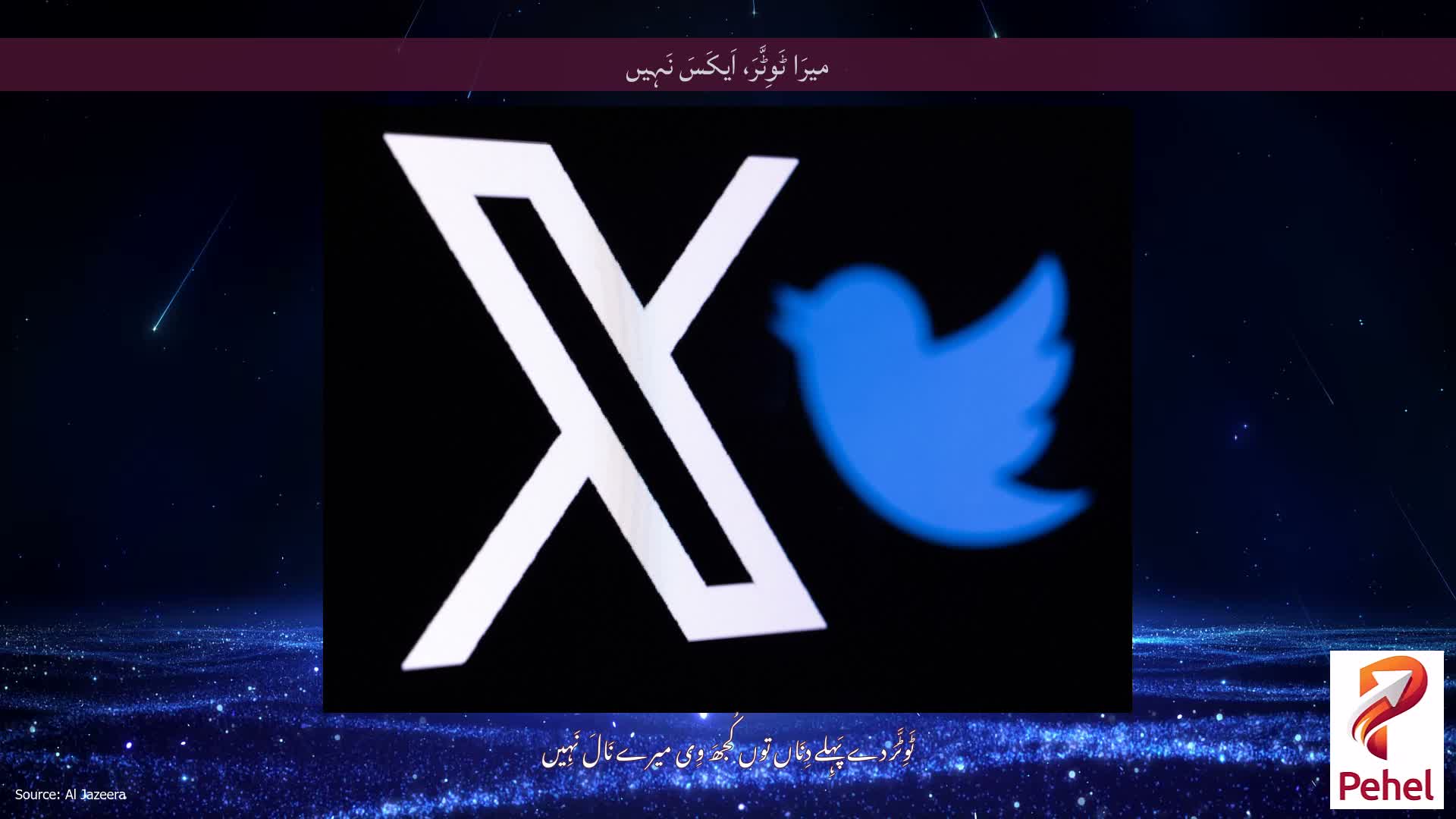 میرَا ٹَوِٹَّرَ، اَیکَسَ نَہِیں