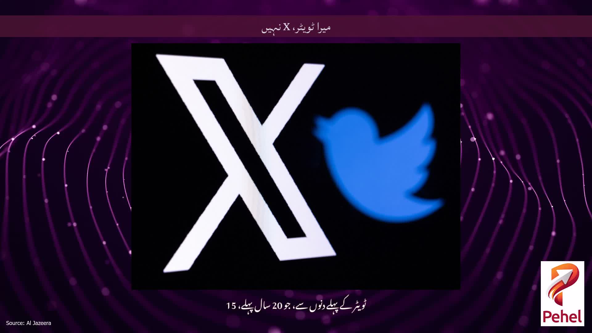 میرا ٹویٹر، X نہیں