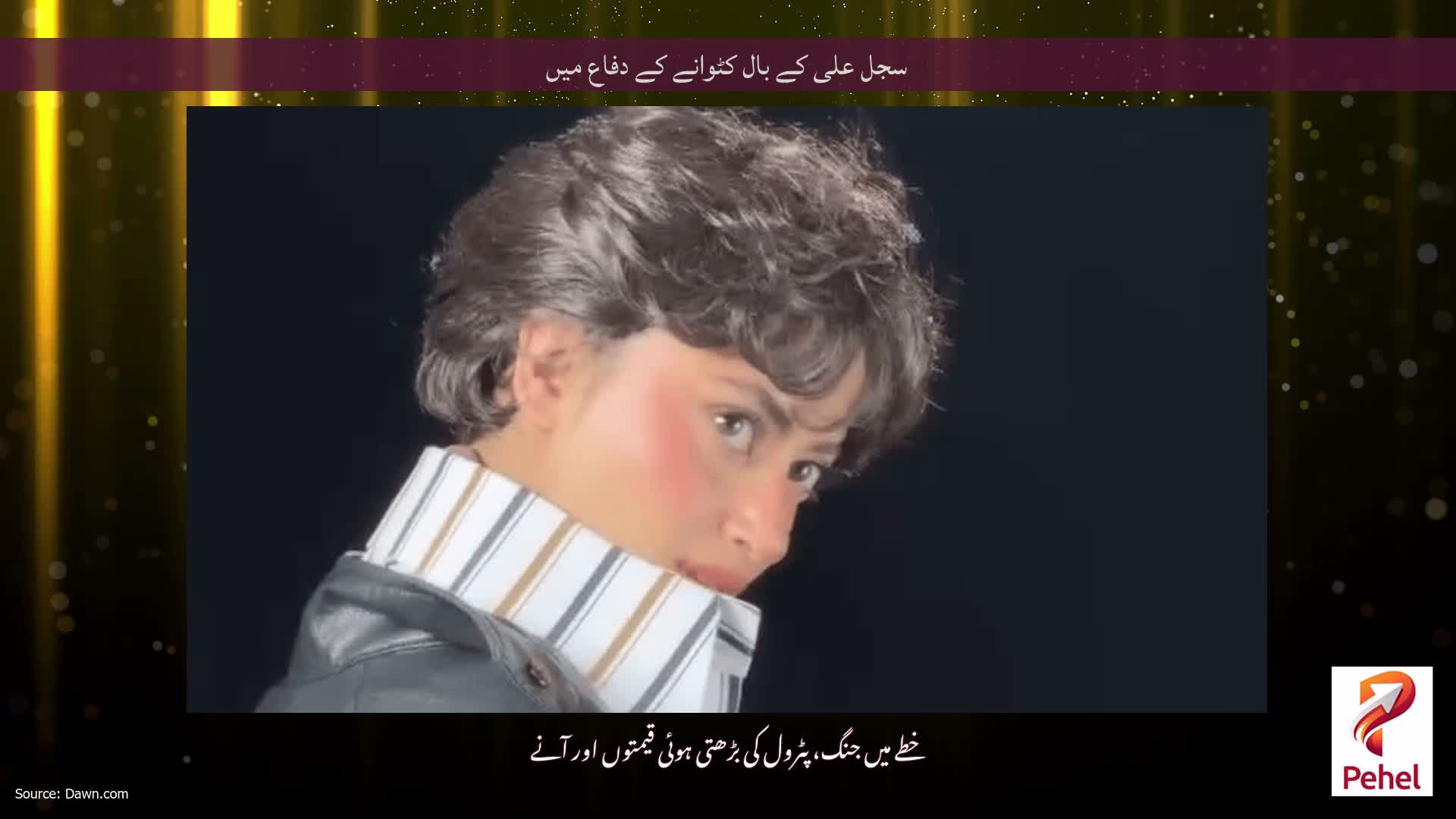سجل علی کے بال کٹوانے کے دفاع میں