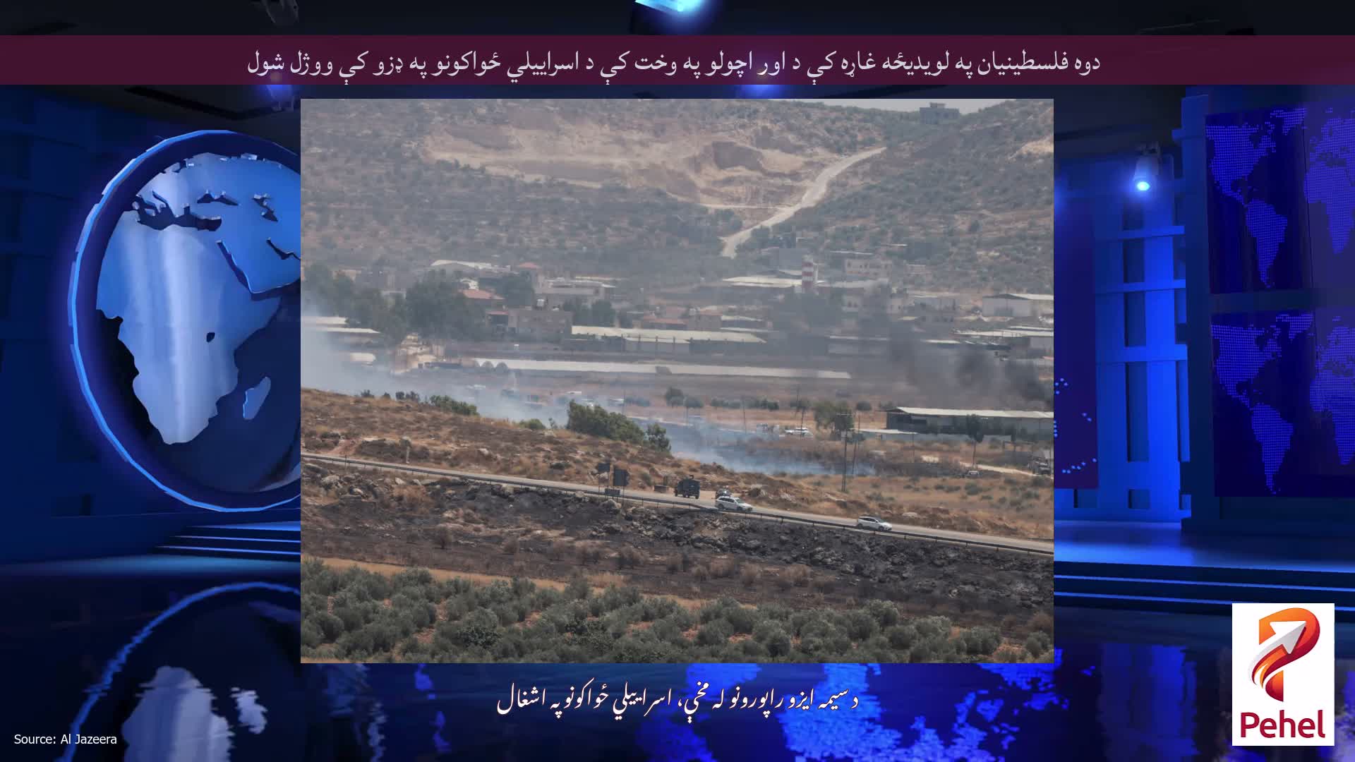 دوه فلسطینیان په لویدیځه غاړه کې د اور اچولو په وخت کې د اسراییلي ځواکونو په ډزو کې ووژل شول