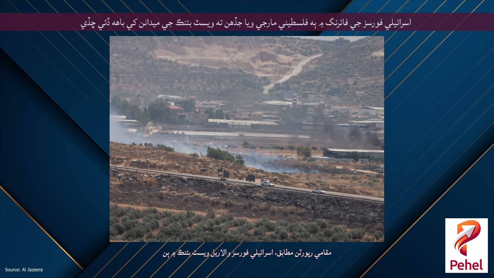 اسرائيلي فورسز جي فائرنگ ۾ ٻه فلسطيني مارجي ويا جڏهن ته ويسٽ بئنڪ جي ميدانن کي باهه ڏئي ڇڏي