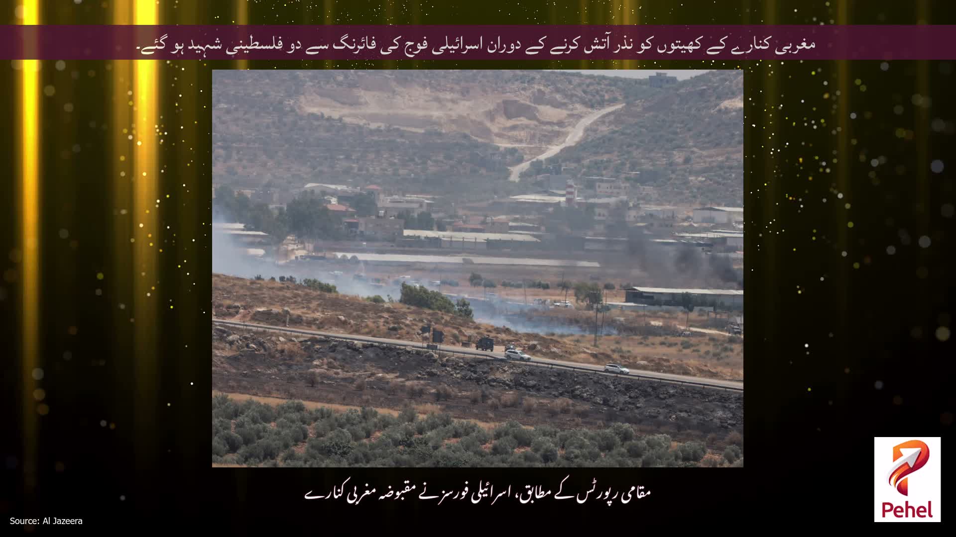 مغربی کنارے کے کھیتوں کو نذر آتش کرنے کے دوران اسرائیلی فوج کی فائرنگ سے دو فلسطینی شہید ہو گئے۔