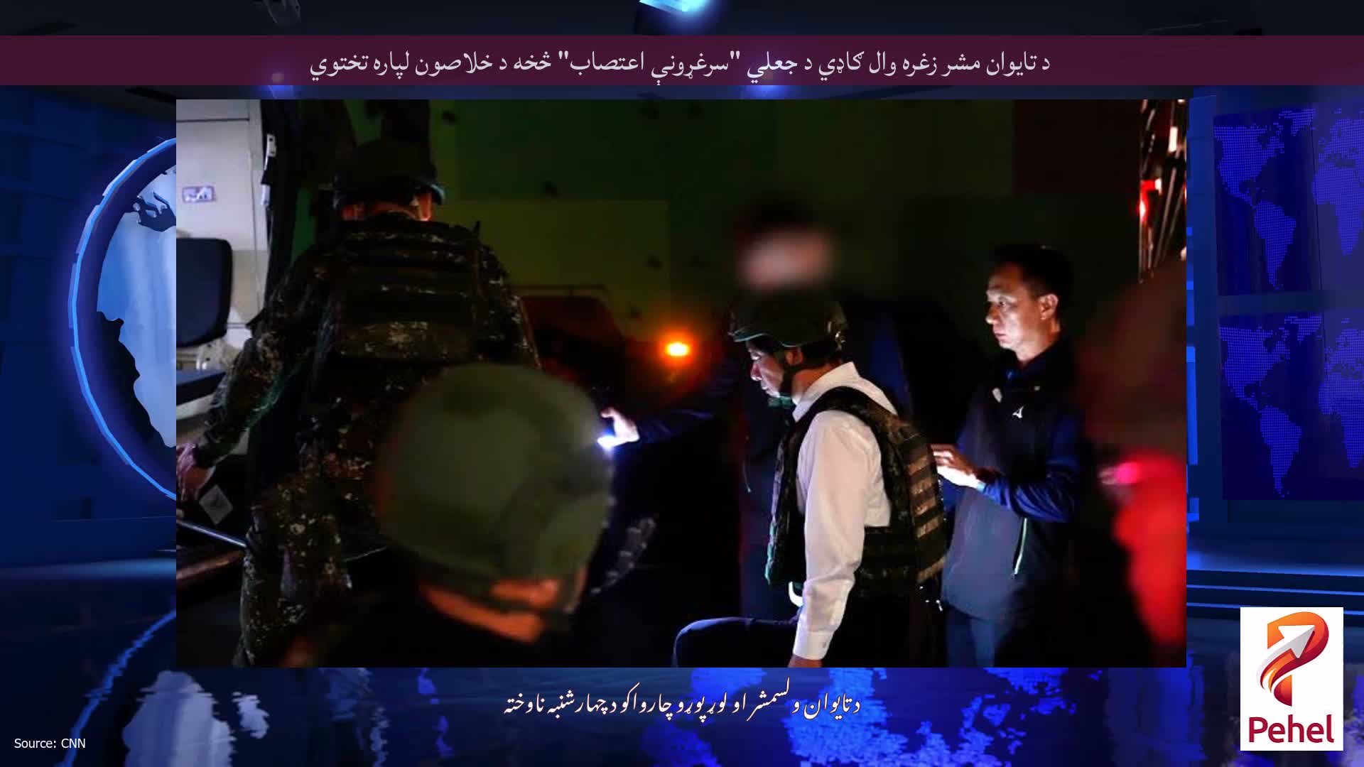 د تایوان مشر زغره وال ګاډي د جعلي "سرغړونې اعتصاب" څخه د خلاصون لپاره تختوي