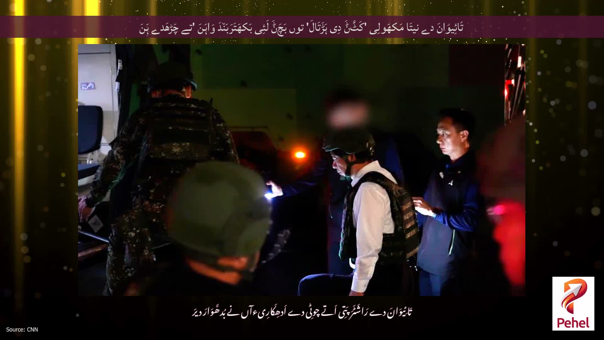 تَائِیوَانَ دے نیتَا مَکھَولِی 'کَٹَّݨَ دِی ہَڑَتَالَ' توں بَچَݨَ لَئِی بَکھَتَرَبَن٘دَ وَاہَنَ 'تے چَڑھَدے ہَنَ