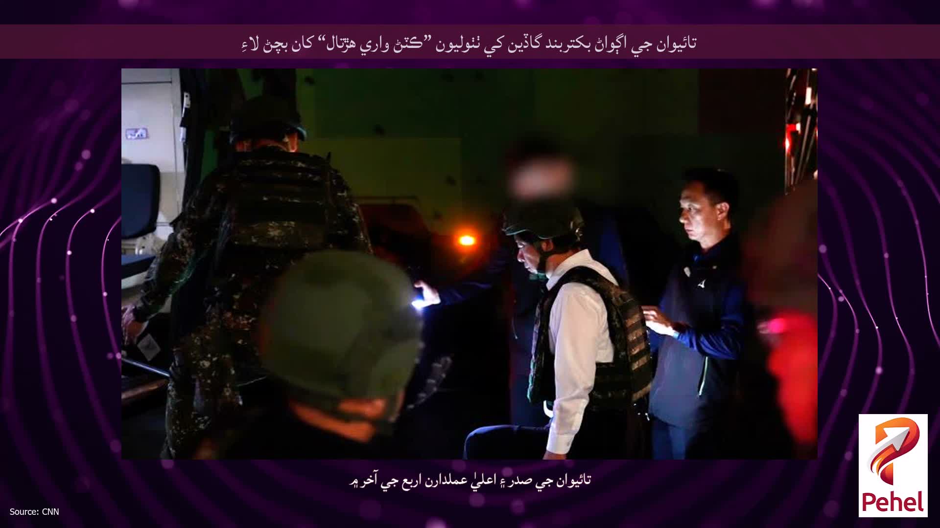 تائيوان جي اڳواڻ بکتربند گاڏين کي ٺٺوليون ”ڪٽڻ واري هڙتال“ کان بچڻ لاءِ