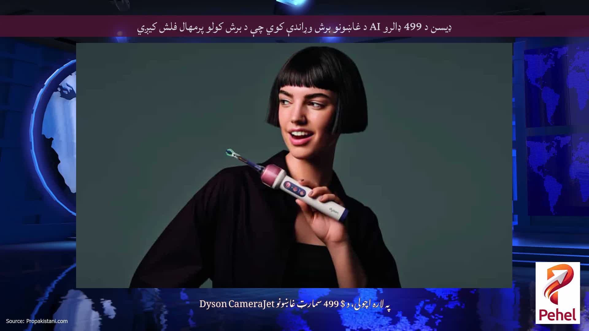 ډیسن د 499 ډالرو AI د غاښونو برش وړاندې کوي چې د برش کولو پرمهال فلش کیږي