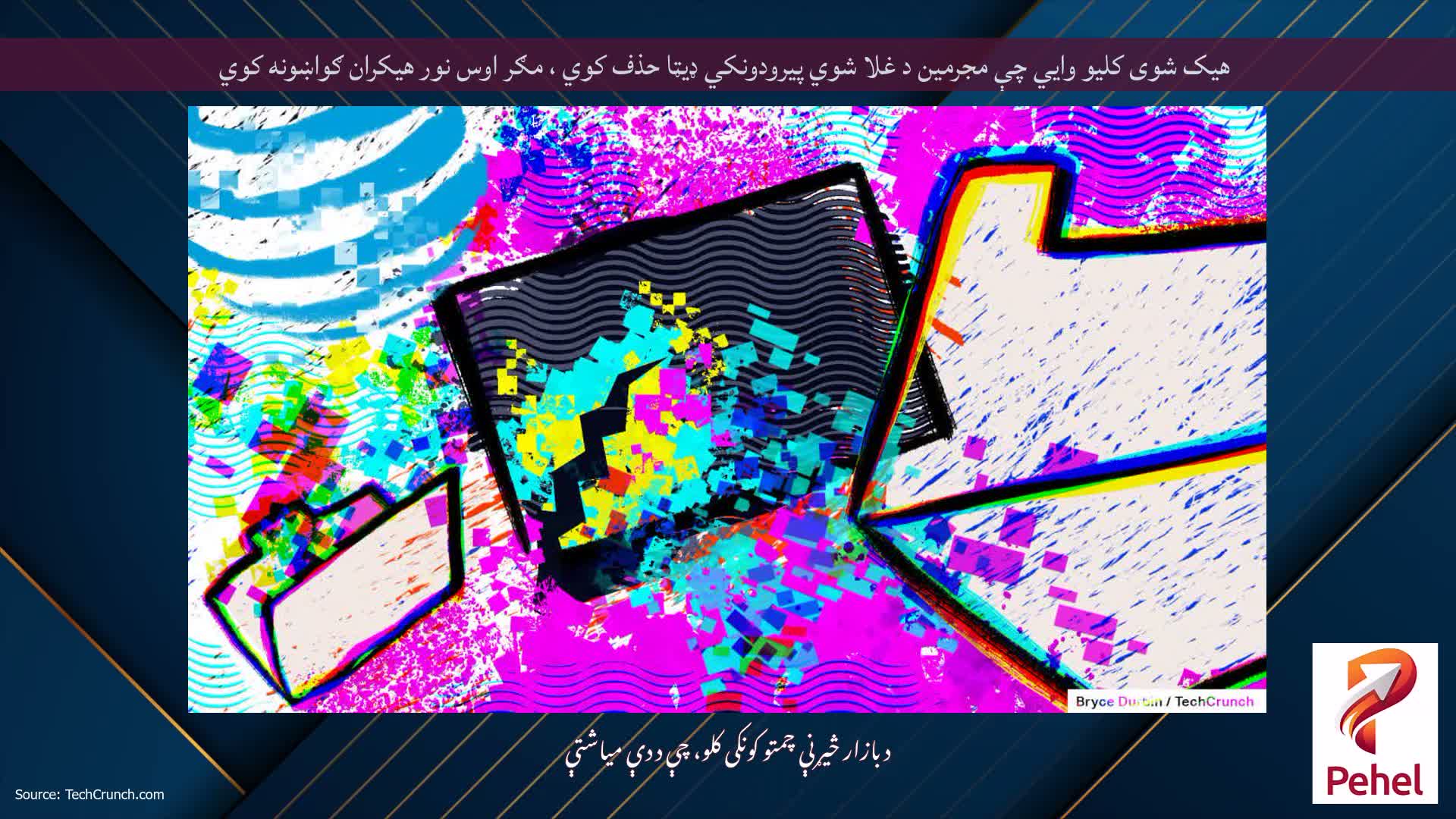 هیک شوی کلیو وايي چې مجرمین د غلا شوي پیرودونکي ډیټا حذف کوي ، مګر اوس نور هیکران ګواښونه کوي