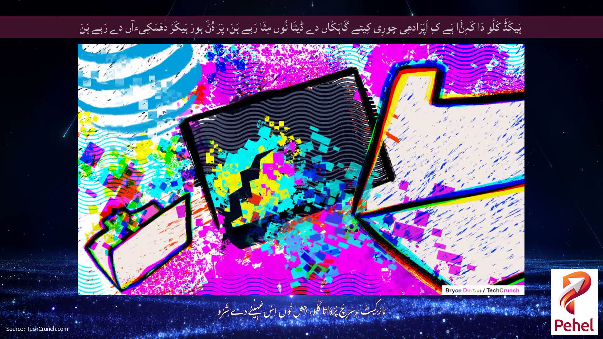 ہَیکَڈَ کَلُو دَا کَہِݨَا ہَے کِ اَپَرَادھِی چورِی کِیتے گَاہَکَاں دے ڈیٹَا نُوں مِٹَا رَہے ہَنَ، پَرَ ہُݨَ ہورَ ہَیکَرَ دھَمَکِیءآں دے رَہے ہَنَ