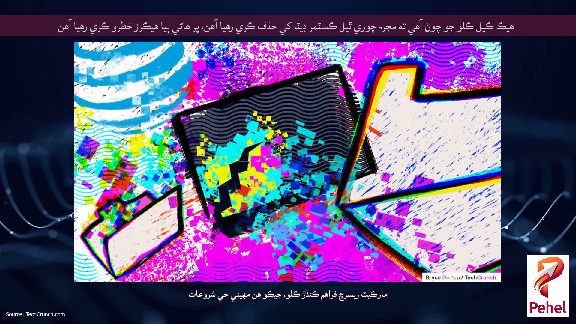 هيڪ ڪيل ڪلو جو چوڻ آهي ته مجرم چوري ٿيل ڪسٽمر ڊيٽا کي حذف ڪري رهيا آهن، پر هاڻي ٻيا هيڪرز خطرو ڪري رهيا آهن