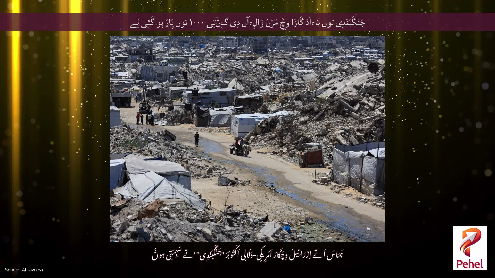 جَن٘گَبَن٘دِی توں بَاءاَدَ گَازَا وِچَّ مَرَنَ وَالِءآں دِی گِݨَتِی ۱۰۰۰ توں پَارَ ہو گَئِی ہَے