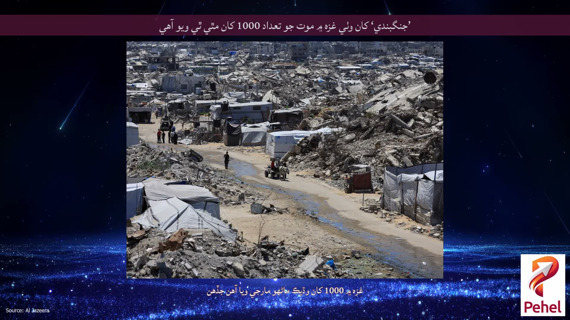 ’جنگبندي‘ کان وٺي غزه ۾ موت جو تعداد 1000 کان مٿي ٿي ويو آهي
