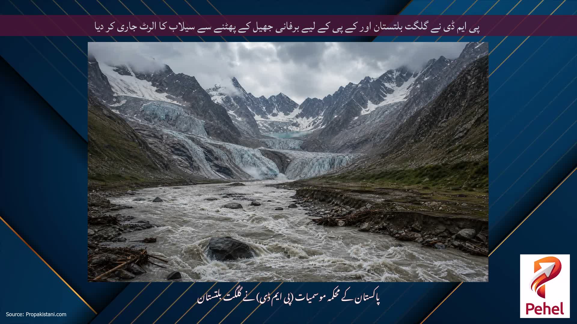 پی ایم ڈی نے گلگت بلتستان اور کے پی کے لیے برفانی جھیل کے پھٹنے سے سیلاب کا الرٹ جاری کر دیا