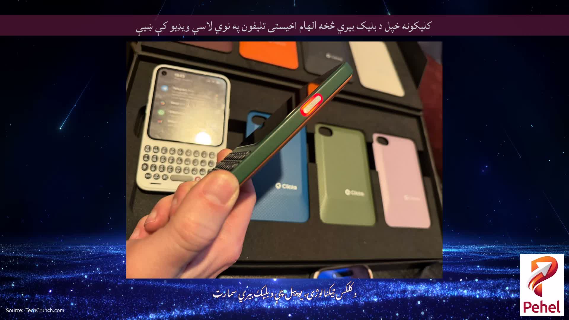 کلیکونه خپل د بلیک بیري څخه الهام اخیستی تلیفون په نوي لاسي ویډیو کې ښیې