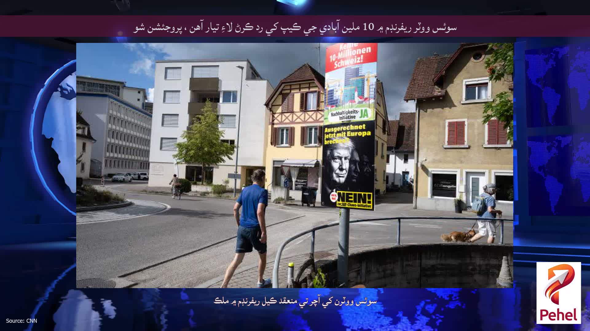 سوئس ووٽر ريفرنڊم ۾ 10 ملين آبادي جي ڪيپ کي رد ڪرڻ لاءِ تيار آهن ، پروجئشن شو