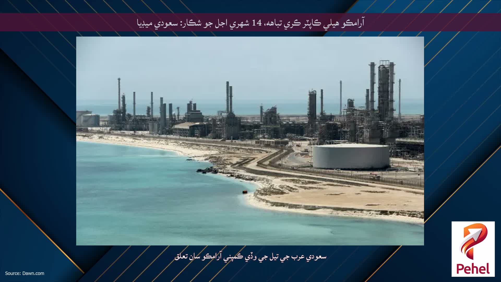 آرامڪو هيلي ڪاپٽر ڪري تباهه، 14 شهري اجل جو شڪار: سعودي ميڊيا