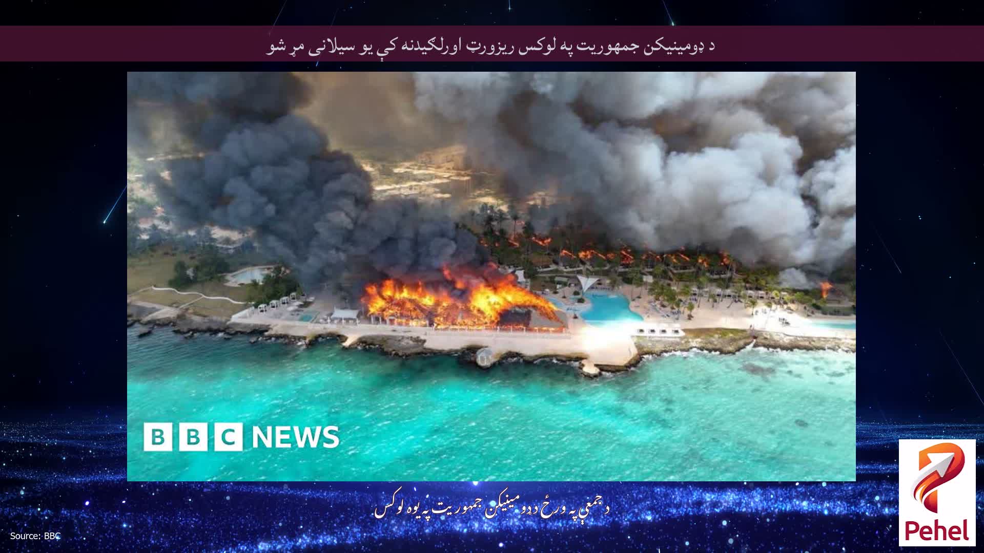 د ډومینیکن جمهوریت په لوکس ریزورټ اورلګیدنه کې یو سیلانی مړ شو