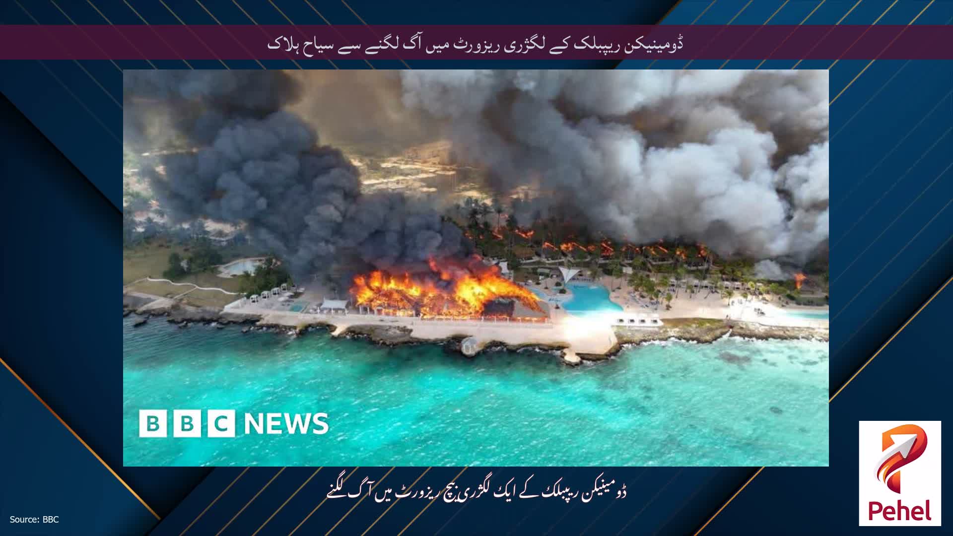 ڈومینیکن ریپبلک کے لگژری ریزورٹ میں آگ لگنے سے سیاح ہلاک