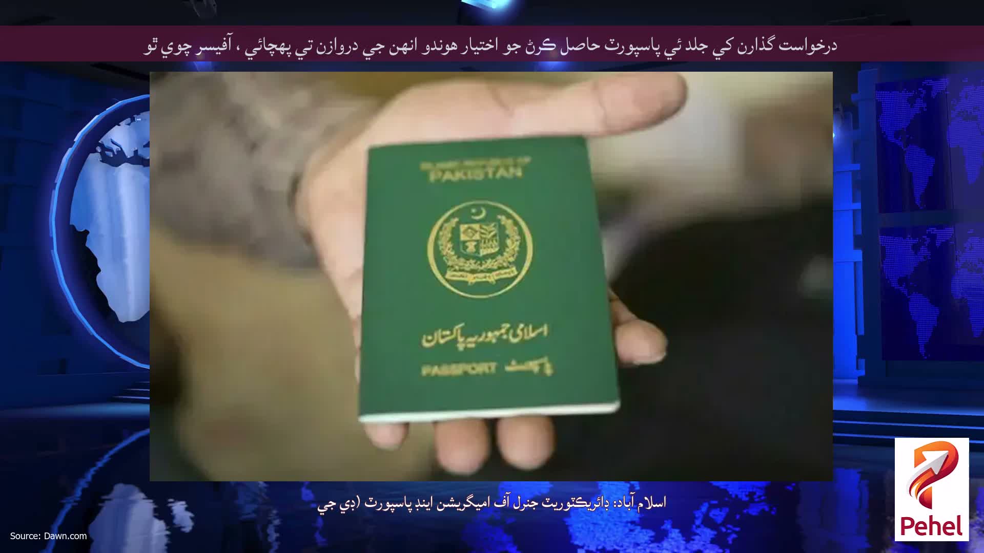 درخواست گذارن کي جلد ئي پاسپورٽ حاصل ڪرڻ جو اختيار هوندو انهن جي دروازن تي پهچائي ، آفيسر چوي ٿو
