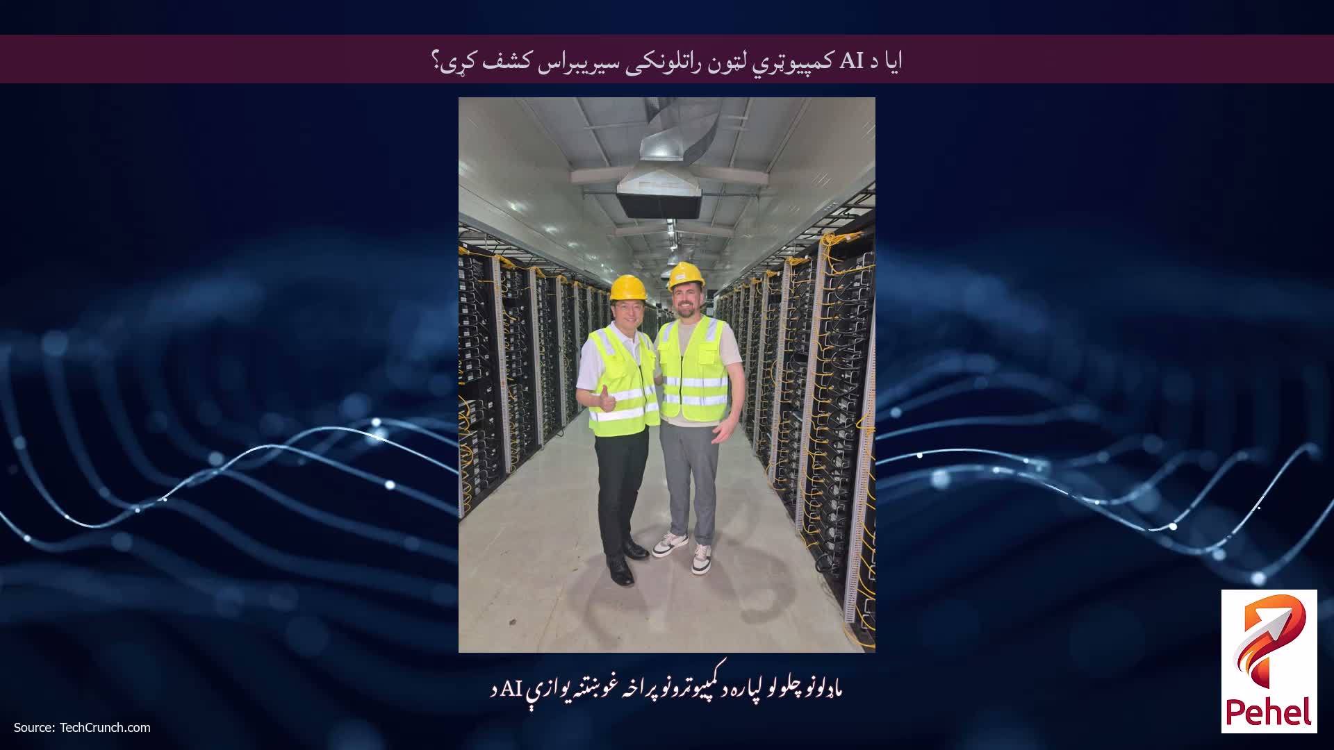 ایا د AI کمپیوټري لټون راتلونکی سیریبراس کشف کړی؟