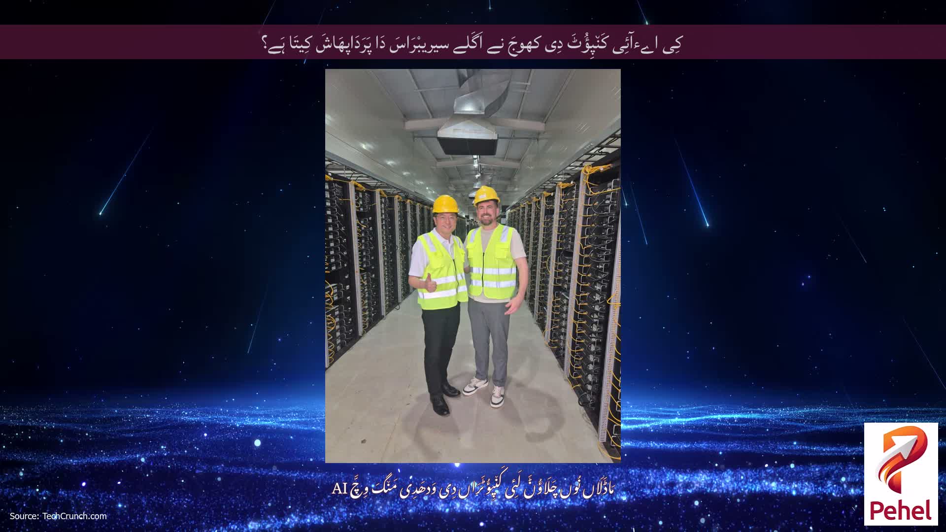 کِی اےءآئِی کَن٘پِؤُٹَ دِی کھوجَ نے اَگَلے سیریبْرَاسَ دَا پَرَدَاپھَاشَ کِیتَا ہَے؟