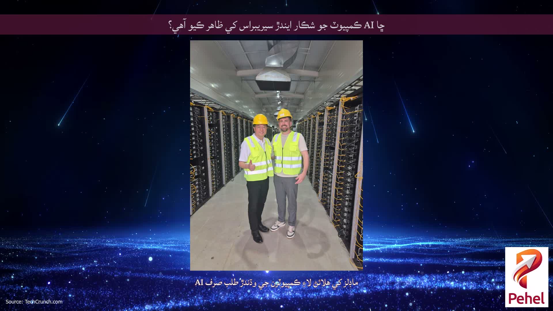ڇا AI ڪمپيوٽ جو شڪار ايندڙ سيريبراس کي ظاهر ڪيو آهي؟