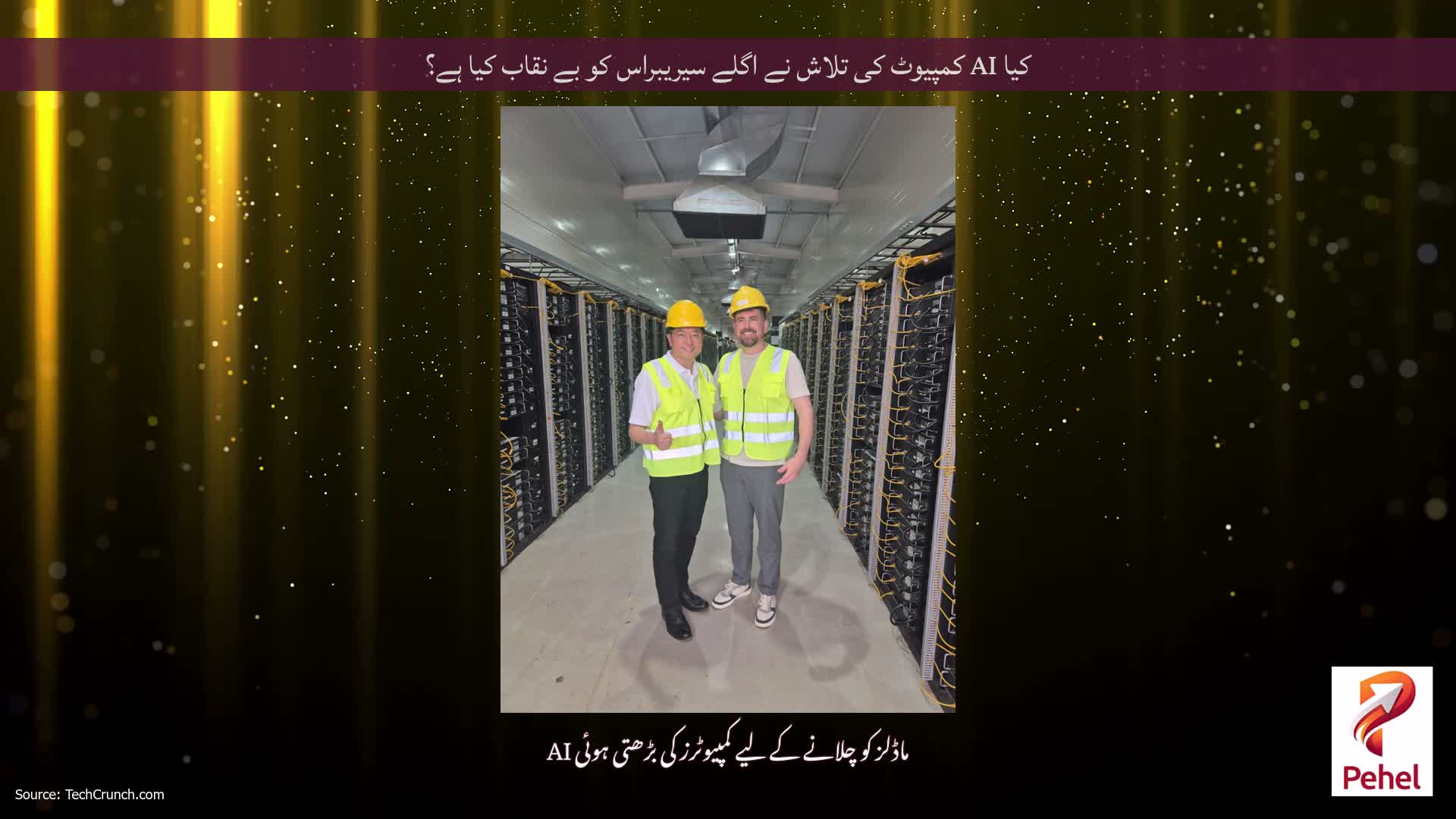 کیا AI کمپیوٹ کی تلاش نے اگلے سیریبراس کو بے نقاب کیا ہے؟
