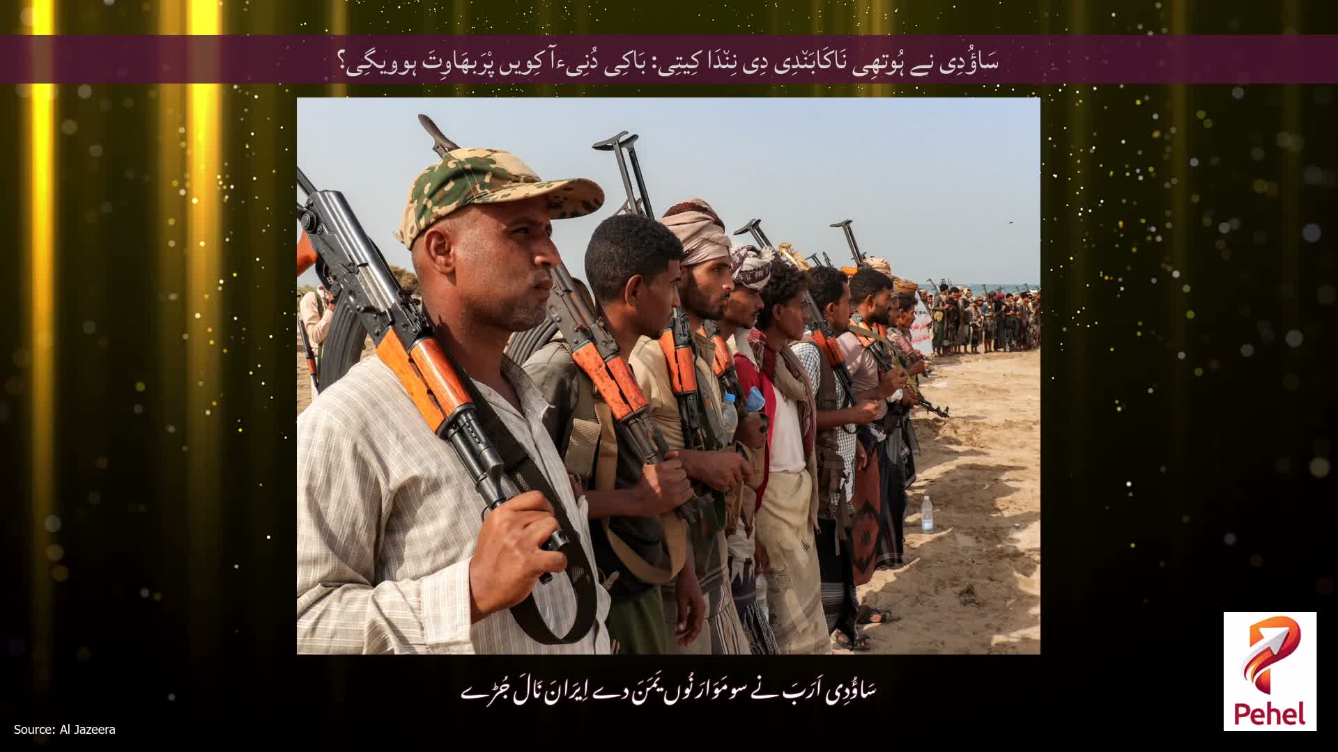 سَاؤُدِی نے ہُوتھِی نَاکَابَن٘دِی دِی نِن٘دَا کِیتِی: بَاکِی دُنِیءآ کِویں پْرَبھَاوِتَ ہوویگِی؟