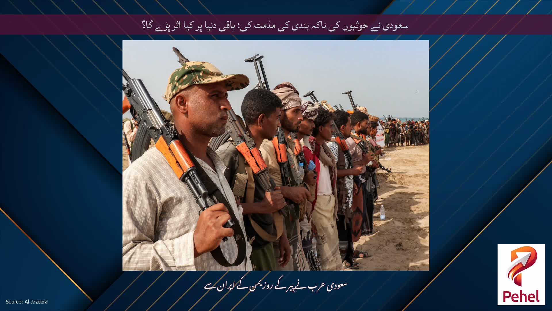 سعودی نے حوثیوں کی ناکہ بندی کی مذمت کی: باقی دنیا پر کیا اثر پڑے گا؟