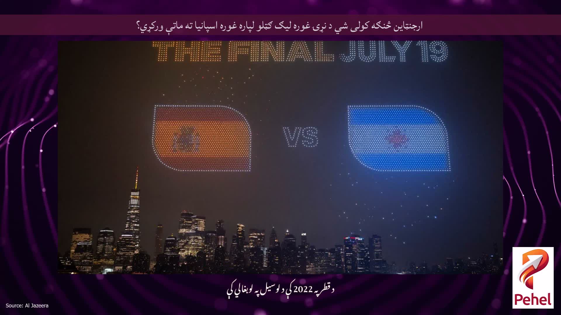 ارجنټاین څنګه کولی شي د نړۍ غوره لیګ ګټلو لپاره غوره اسپانیا ته ماتې ورکړي؟