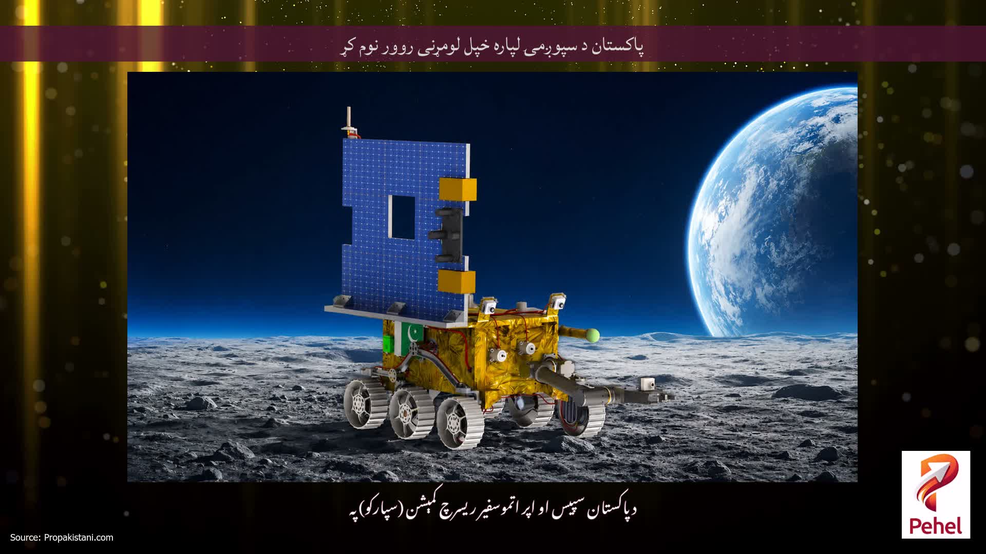پاکستان د سپوږمۍ لپاره خپل لومړنی روور نوم کړ