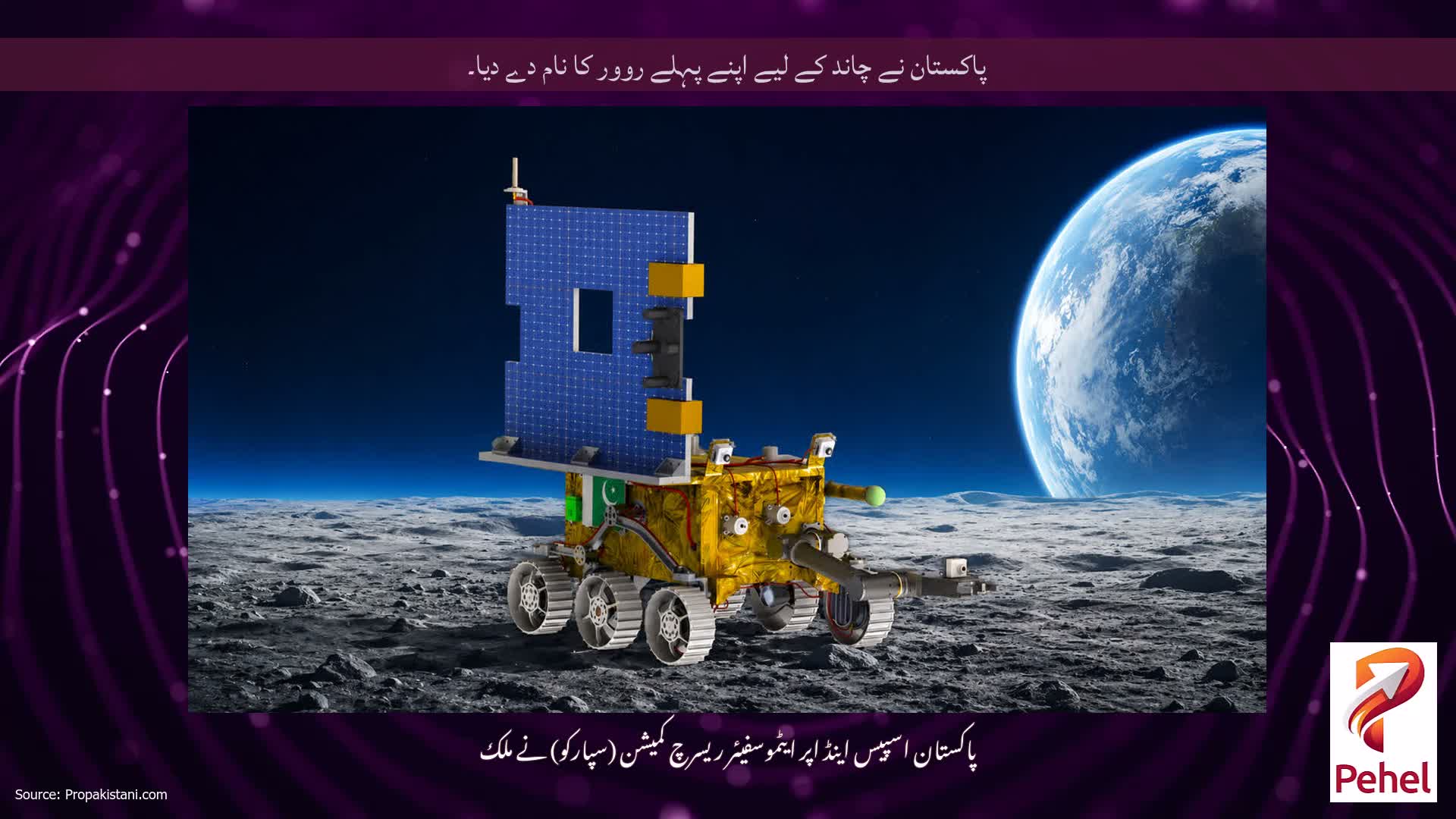 پاکستان نے چاند کے لیے اپنے پہلے روور کا نام دے دیا۔