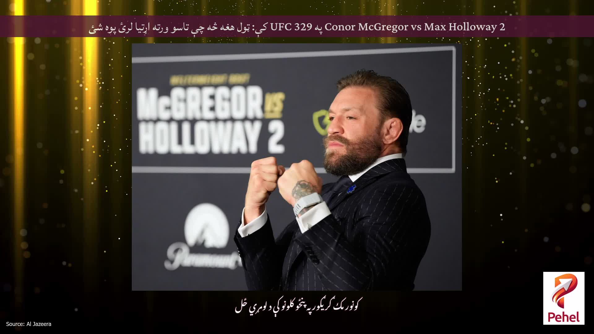 Conor McGregor vs Max Holloway 2 په UFC 329 کې: ټول هغه څه چې تاسو ورته اړتیا لرئ پوه شئ