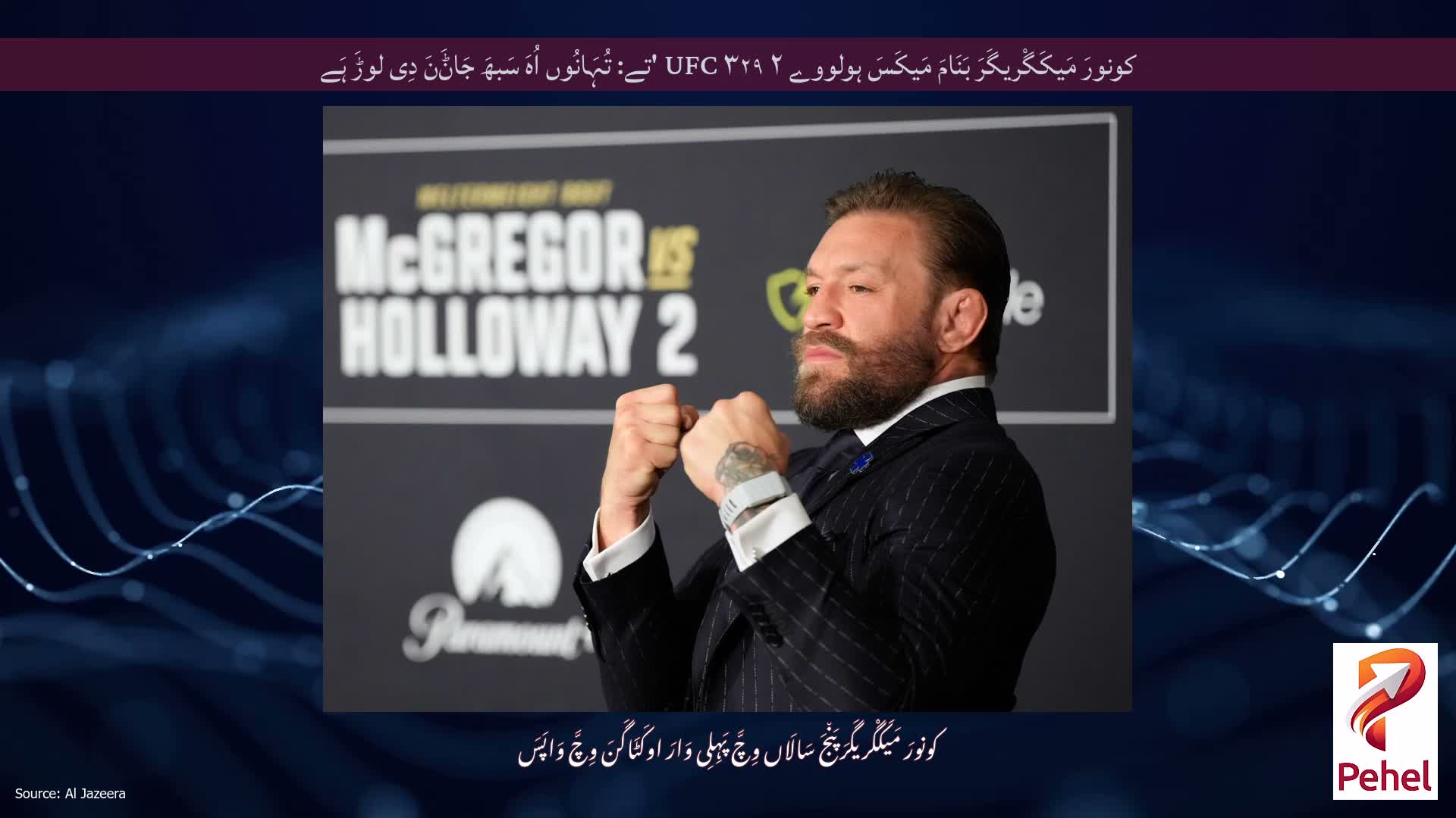 کونورَ مَیکَگْریگَرَ بَنَامَ مَیکَسَ ہولووے ۲ UFC ۳۲۹ 'تے: تُہَانُوں اُہَ سَبھَ جَاݨَنَ دِی لوڑَ ہَے