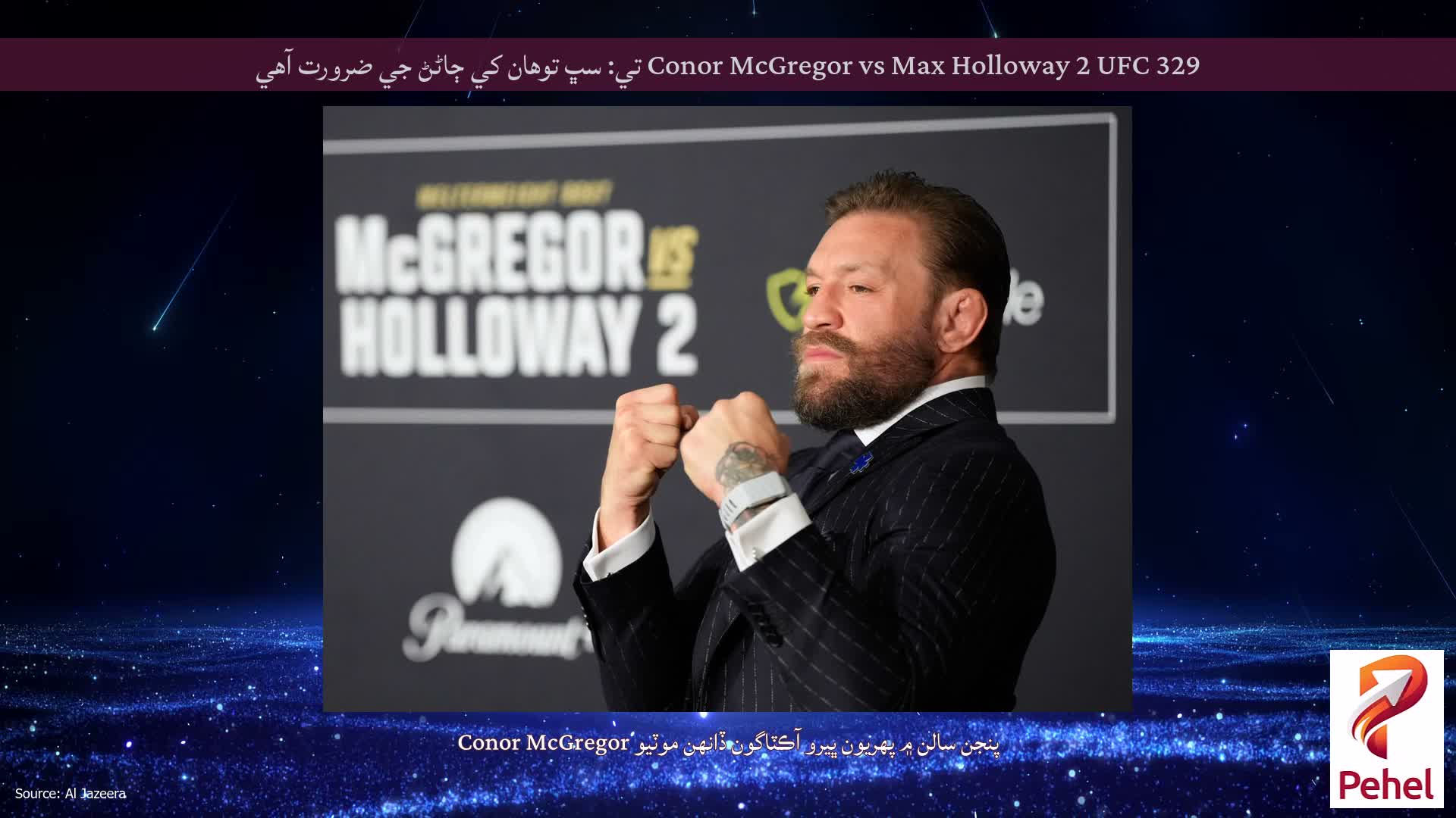 Conor McGregor vs Max Holloway 2 UFC 329 تي: سڀ توهان کي ڄاڻڻ جي ضرورت آهي