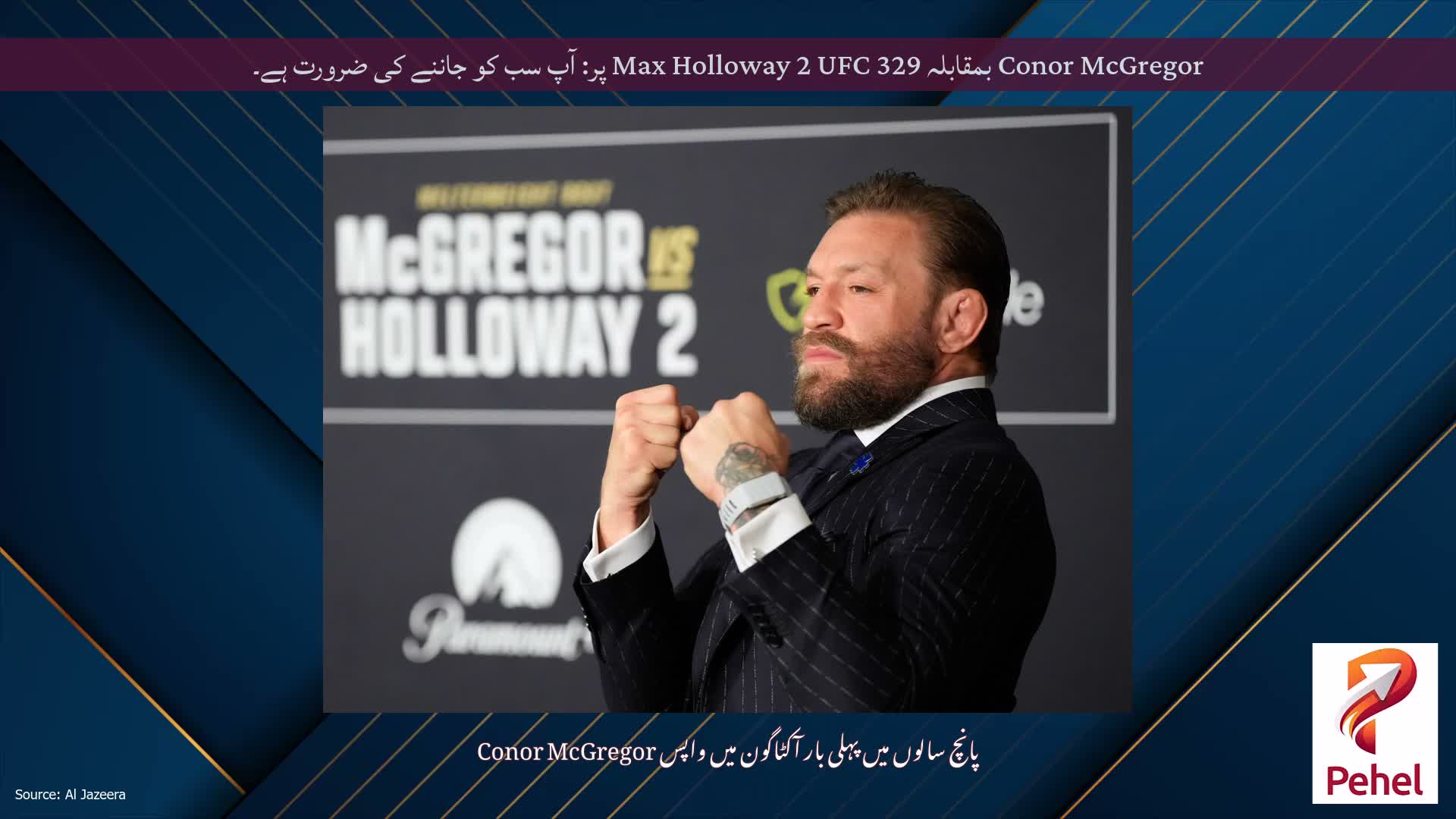 Conor McGregor بمقابلہ Max Holloway 2 UFC 329 پر: آپ سب کو جاننے کی ضرورت ہے۔