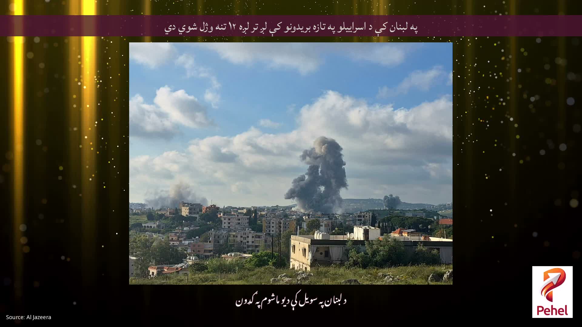 په لبنان کې د اسراییلو په تازه بریدونو کې لږ تر لږه ۱۲ تنه وژل شوي دي