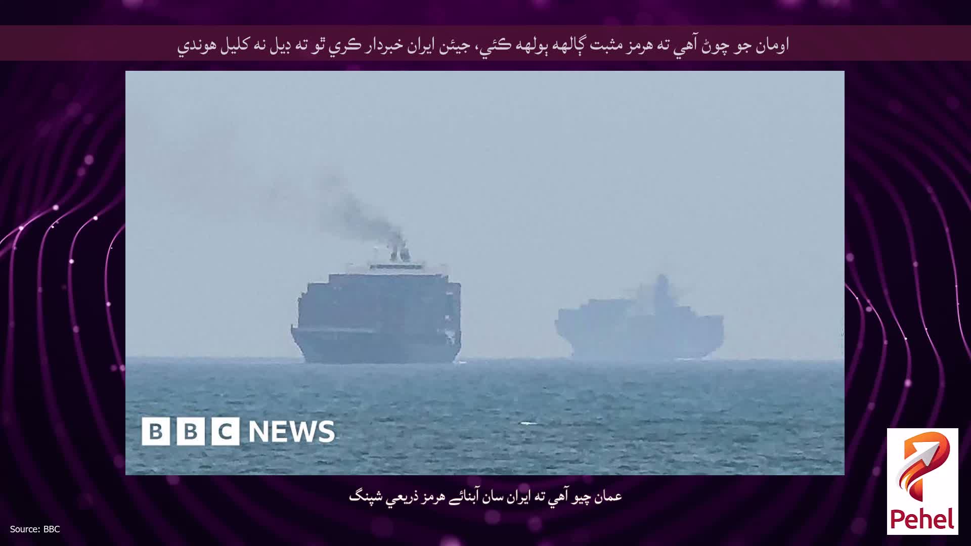 اومان جو چوڻ آهي ته هرمز مثبت ڳالهه ٻولهه ڪئي، جيئن ايران خبردار ڪري ٿو ته ڊيل نه کليل هوندي