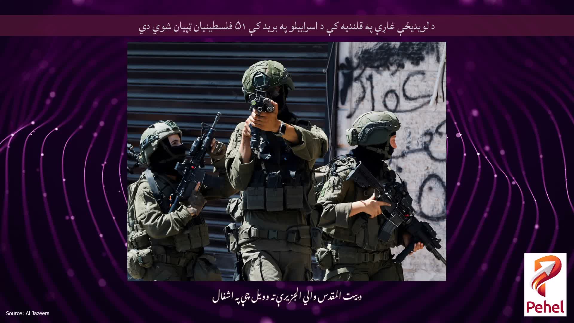 د لویدیځې غاړې په قلندیه کې د اسراییلو په برید کې ۵۱ فلسطینیان ټپیان شوي دي